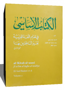 الكتاب الاساسي في تعليم اللغه العربيه لغير الناطقين بها