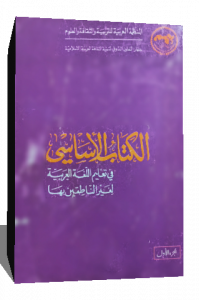 الكتاب الاساسي في تعليم اللغه العربيه لغير الناطقين بها