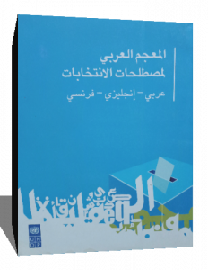 المعجم العربي لمصطلحات الانتخابات عربي- انجليزي -فرنسي