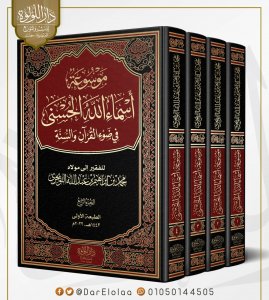 موسوعة اسماء الله الحسنى في ضوء القران والسنة