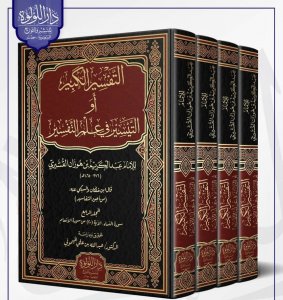 تفسير القشيري