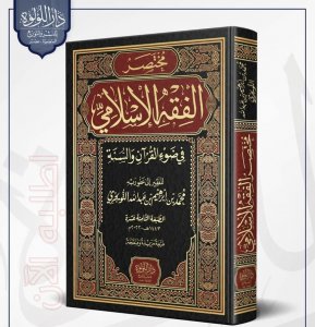 ‎مختصر الفقه الاسلامي في ضوء القران والسنة