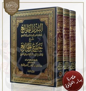‎البدر الطالع شرح جمع الجوامع