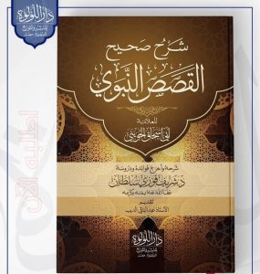 ‎شرح صحيح القصص النبوي