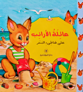 عائلة الارانب (علي شاطئ البحر ) دار المجاني