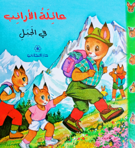 عائلة الارانب ( في الجبل ) دار المجاني