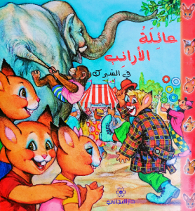 عائلة الارانب ( في السيرك) دار المجاني