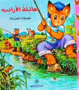 عائلة الارانب (تصطاد السمك ) دار المجاني