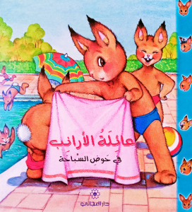 عائلة الارانب (في حوض السباحة) دار المجاني
