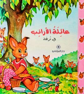 عائلة الارانب ( في نزهه) دار المجاني