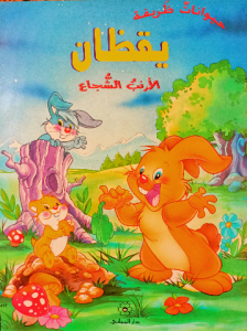 يقظان الارنب الشجاع (حيوانات ظريفة )