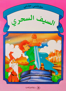 السيف السحري ,سلسلة حدثتني جدتي (دار المجاني)