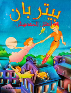 بيتر بان ،الظل المدهش ( دار المجاني)