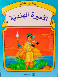 الأميرة الهندية ،سلسلة حدثتني جدتي ( دار المجاني)