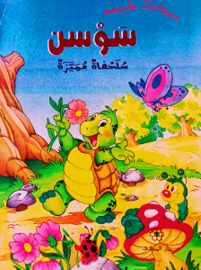 سوسن سلحفاة مميزة , حيوانات ظريفة ،