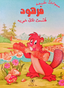 فرهود قندس لكل شئ ،حيوانات ظريفة
