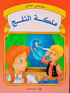 ملكة الثلج , سلسلة حدثتني جدتي
