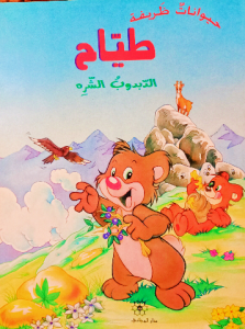 طياح الدبدوب الشره ،حيوانات ظريفة