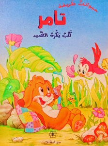 تامر كلب يكره الصيد ،حيوانات ظريفة