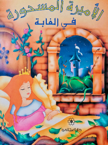 الأميرة المسحورة في الغابة ( دار المجاني)