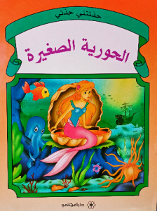 الحورية الصغيرة ، سلسلة حدثتني جدتي (دار المجاني)