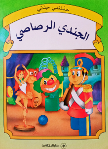 الجندي الرصاصي ،سلسلة حدثتني جدتي (دار المجاني)