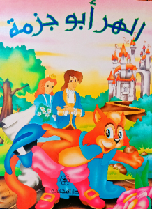 الهر ابو جزمة ( دار المجاني)