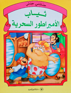 ثياب الامبراطور السحرية ،حدثتني جدتي ، ( دار المجاني)
