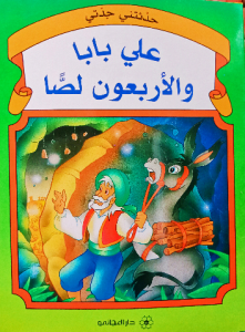 علي بابا والاربعون لصا ،حدثتني جدتي ( دار المجاني)