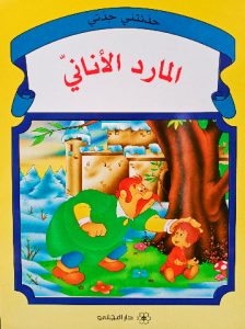 المارد الاناني ، حدثتني جدتي ( دار المجاني)
