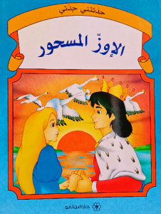 الإوز المسحور،حدثتني جدتي ، (دار المجاني)