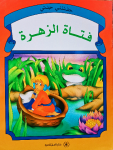 فتاة الزهرة ،حدثتني جدتي ،(دار المجاني)