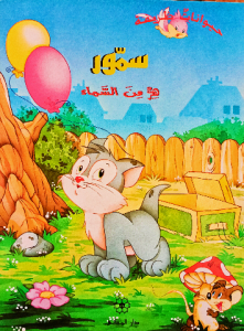 سمور هر من السماء ،حيوانات ظريفة