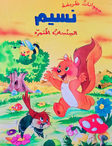 نسيم السنجاب المتمرد ، حيوانات ظريفة