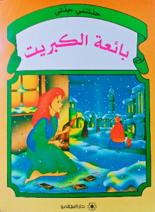 بائعة الكبريت ،حدثتني جدتي ، ( دار المجاني)