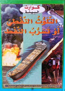كوارث البيئة ( التلوث النفطي أو تسرب النفط)دار المجاني