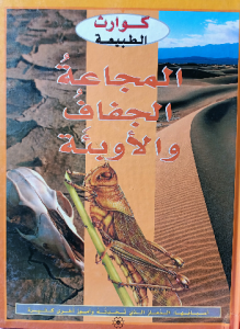 كوارث البيئة ( المجاعة ،الجفاف والأوبئة ) دار المجاني