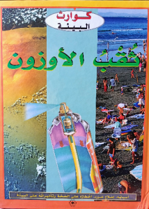 كوارث البيئة (ثقب الاوزون) دار المجاني