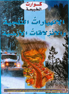 كوارث الطبيعة ( الانهيارات الثلجية والانزلاقات الأرضية) دار المجاني