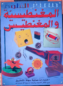(مصنع العلوم) المغنطيسية والمغنطيس, دار المجاني