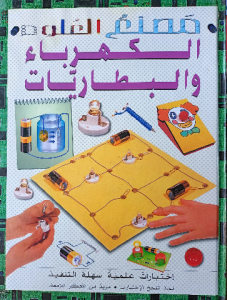 مصنع العلوم (الكهرباء والبطاريات ) دار المجاني