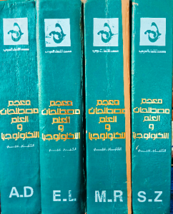 معجم مصطلحات العلوم والتكنولوجيا (اربع اجزاء )