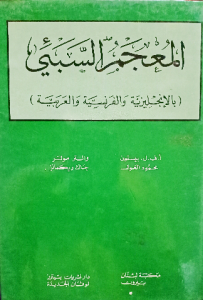 المعجم السبئي ( بالانجليزية والفرنسية والعربية)