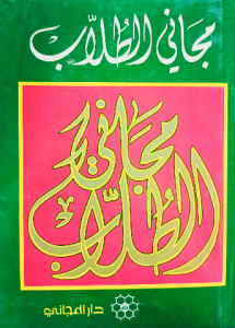 معجم مجاني الطلاب ( دار المجاني)