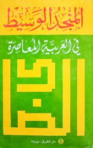المنجد الوسيط في العربية المعاصرة (دار الشرق_بيروت)