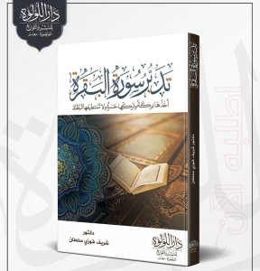 تدبر سورة البقرة