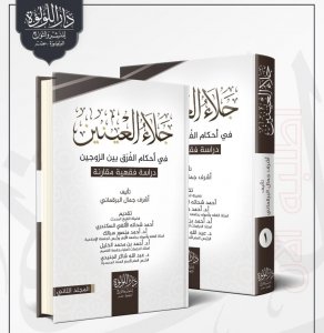 جلاء العينين في أحكام الفرق بين الزوجين
