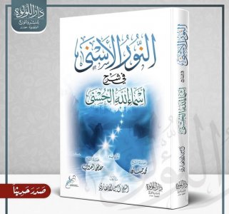 النور الأسنى فى شرح أسماء الله الحسنى