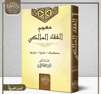 (  معجم الفقه المالكي  ) مصطلحاته و علماءه و مدارسه