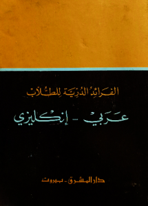 الفرائد الدرية للطلاب عربي_انكليزي (دار المشرق _بيروت)